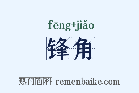 锋角是什么意思的图片
